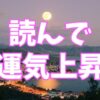 運気爆上げ！今すぐ読みたい開運本4選｜仕事や人間関係の悩みを解決