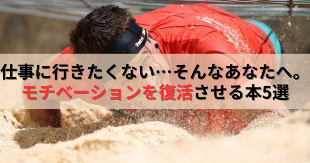 仕事に行きたくない…そんなあなたへ。モチベーションを復活させる本5選