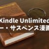 息もつかせぬ展開！Kindle Unlimitedでおすすめのミステリー・サスペンス漫画10選