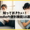 Kindleで読書が劇的に変わる！知っておきたい18の便利機能と活用術