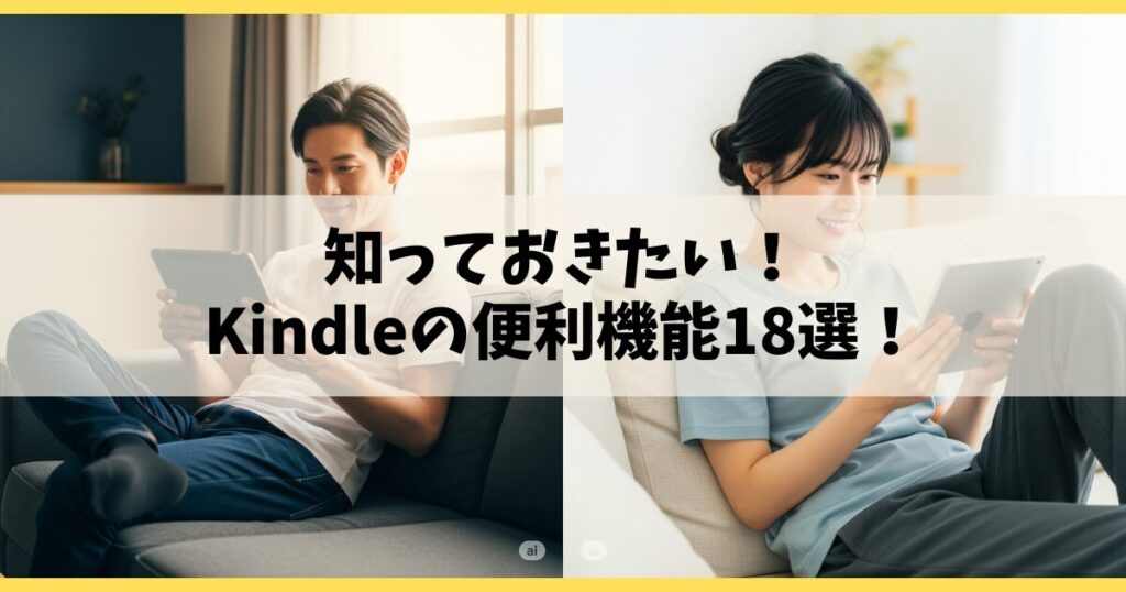 Kindleで読書が劇的に変わる！知っておきたい18の便利機能と活用術