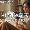 Kindle全7機種を徹底比較　2026年最新版