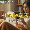【2026最新】Kindle端末 全8機種を徹底比較！カラー登場で最適な1台はどれ？