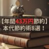 【年間43万円節約】本代を気にせず読書を楽しむ節約術8選！年間500冊読むマニアが徹底解説