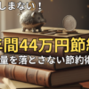 【年間44万円節約】本代は惜しまない！出費を抑える読書節約術8選