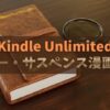 息もつかせぬ展開！Kindle Unlimitedでおすすめのミステリー・サスペンス漫画20選
