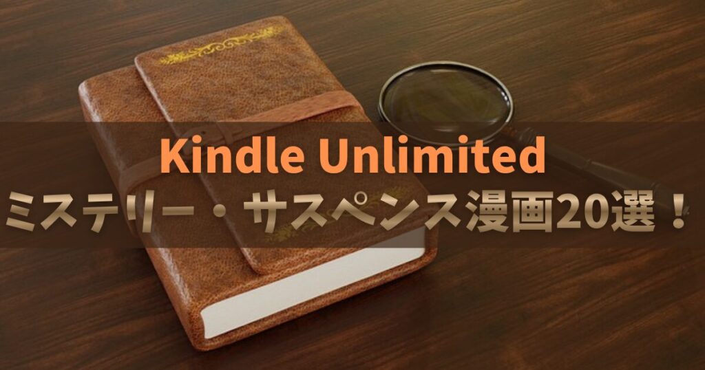 息もつかせぬ展開！Kindle Unlimitedでおすすめのミステリー・サスペンス漫画20選