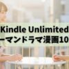 Kindle Unlimitedでおすすめのヒューマンドラマ漫画10選！日常を楽しもう