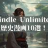【Kindle Unlimited】歴史好き必見！おすすめ歴史漫画10選【読み放題でイッキ読み】