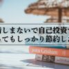 本代を惜しまないで自己投資するぞ！とは言ってもしっかり節約したい方へ