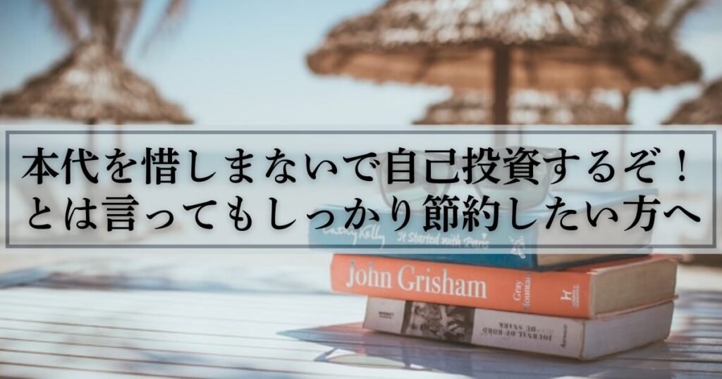 本代を惜しまないで自己投資するぞ！とは言ってもしっかり節約したい方へ