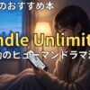 Kindle Unlimitedでおすすめの感動・ヒューマンドラマ漫画　2026年最新
