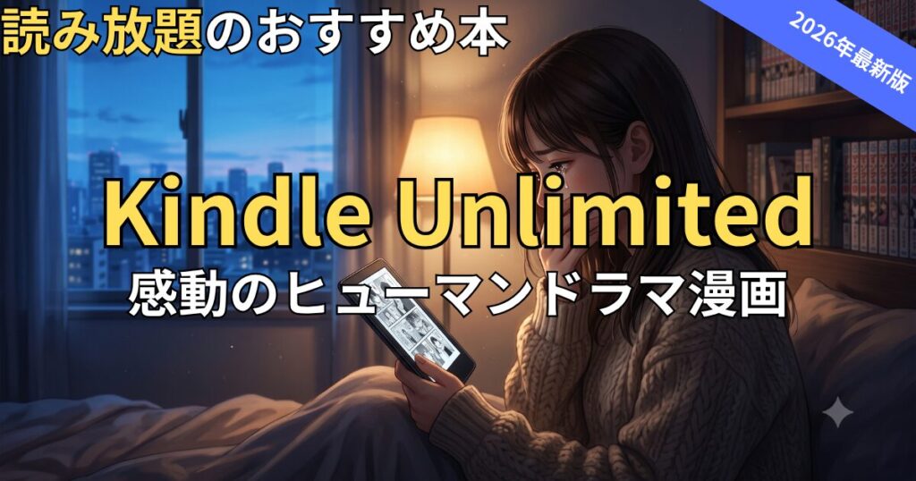 Kindle Unlimitedでおすすめの感動・ヒューマンドラマ漫画　2026年最新