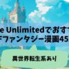 Kindle UnlimitedでおすすめのSFファンタジー漫画45選 異世界転生系あり