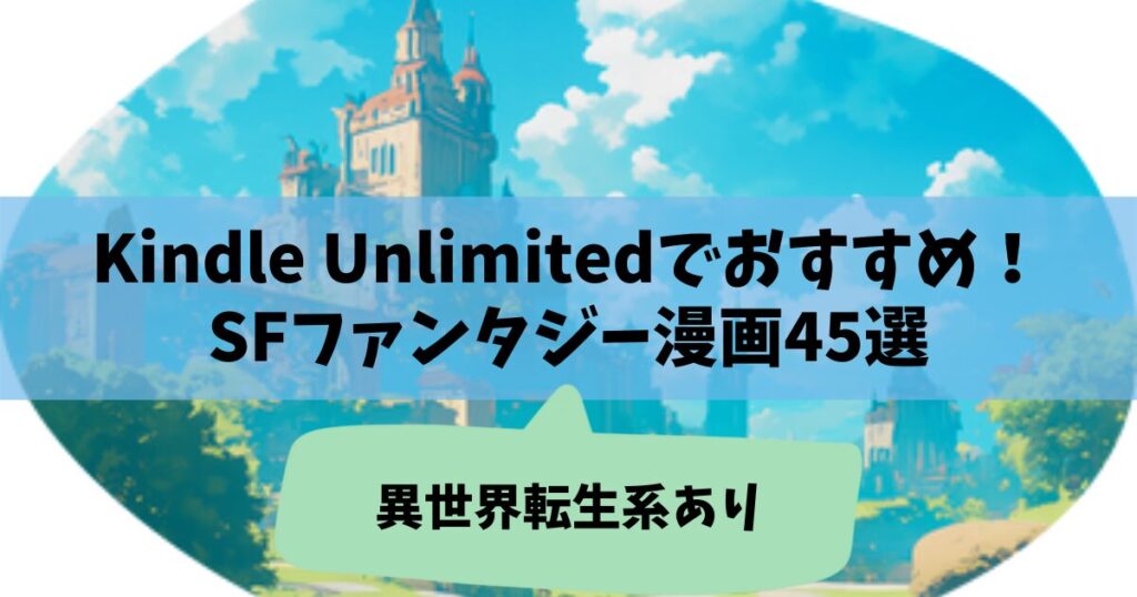 Kindle UnlimitedでおすすめのSFファンタジー漫画45選 異世界転生系あり