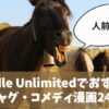 Kindle Unlimitedでおすすめのギャグ・コメディ漫画24選 人前では注意！