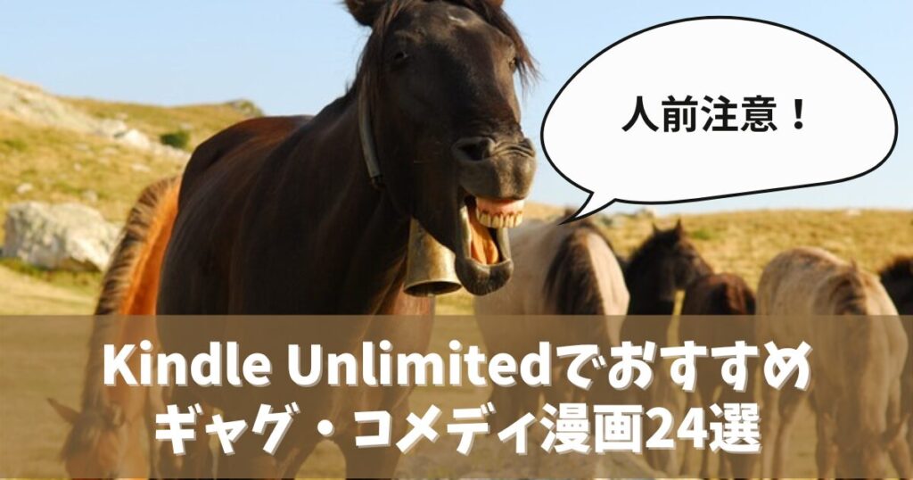 Kindle Unlimitedでおすすめのギャグ・コメディ漫画24選 人前では注意！