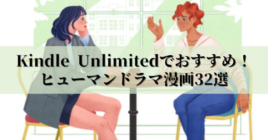 Kindle Unlimitedでおすすめのヒューマンドラマ漫画32選 日常を楽しもう