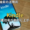 【2026最新】Kindleの超便利機能＆活用術！スマホアプリ・端末で読書効率を劇的に上げる使い方