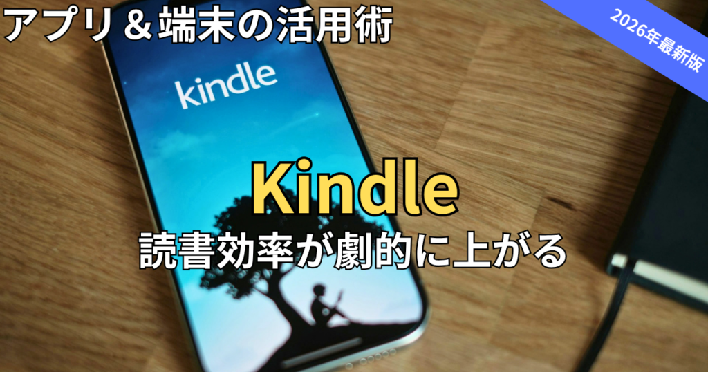 【2026最新】Kindleの超便利機能＆活用術！スマホアプリ・端末で読書効率を劇的に上げる使い方