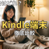 【2026年10月最新】新型Kindle端末おすすめ全11機種を徹底比較！違いと選び方