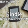 Kindleの便利機能・使い方
