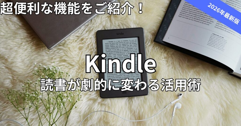 Kindleの便利機能・使い方