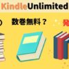 【嘘じゃない】Kindle Unlimited漫画の真実｜少ない？全巻読めない？