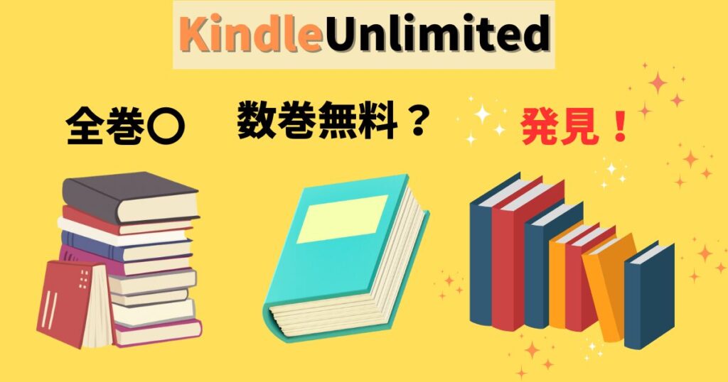 【嘘じゃない】Kindle Unlimited漫画の真実｜少ない？全巻読めない？