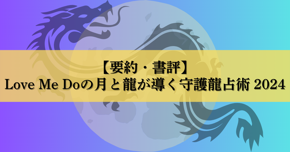 【要約・書評】Love Me Doの月と龍が導く守護龍占術 2024