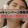 Audibleキャンペーン情報まとめ！損をしないキャンペーンの利用方法