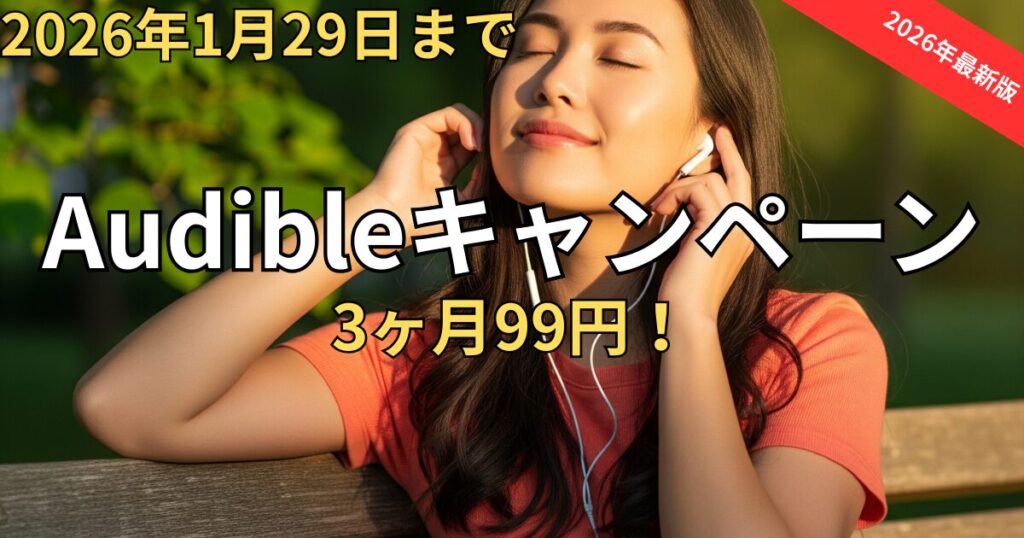 【2026年1月最新】Audibleが3ヶ月99円！特大キャンペーンの損しない始め方