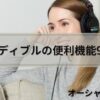 Audible(オーディブル)の便利機能9選を徹底解説！使い方をマスターして快適に読書する方法【画像付き】