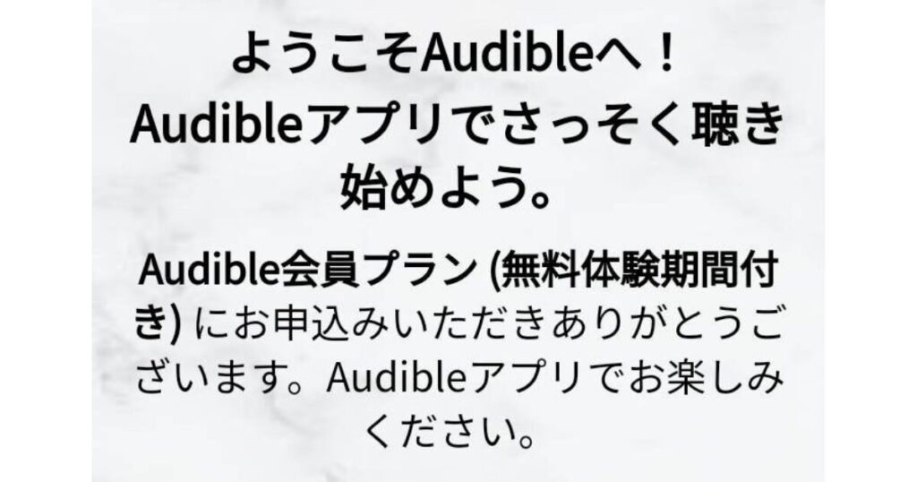 オーディブルの登録方法