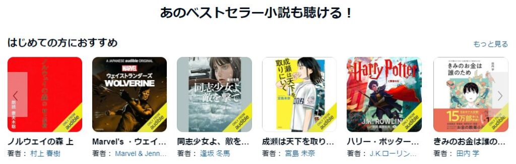 オーディブルの基本情報
オーディブル会員になるとできること