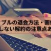 オーディブルの退会方法を画像付きでご紹介します！【解約の注意点あり】