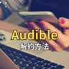 【2026最新】オーディブル解約できない？スマホで1分完了の手順と損しないタイミング