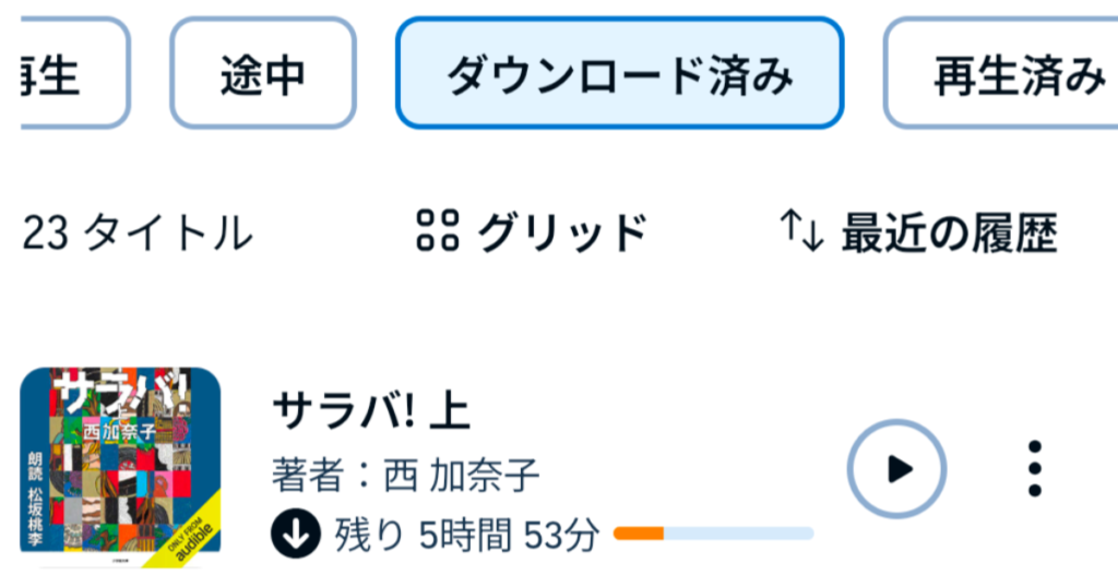 Audible(オーディブル)の作品をダウンロード(オフライン保存)する方法
