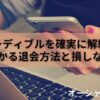 【2025年最新】Audible(オーディブル)を確実に解約！画像でわかる退会方法と損しない注意点まとめ