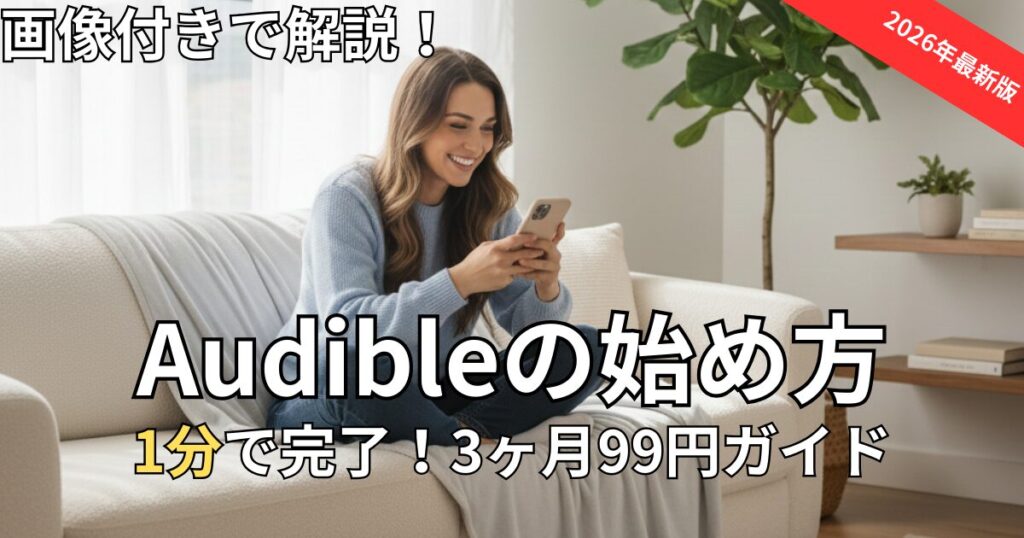 【1/29まで】Audibleの登録方法！3ヶ月99円キャンペーンの始め方を画像で解説