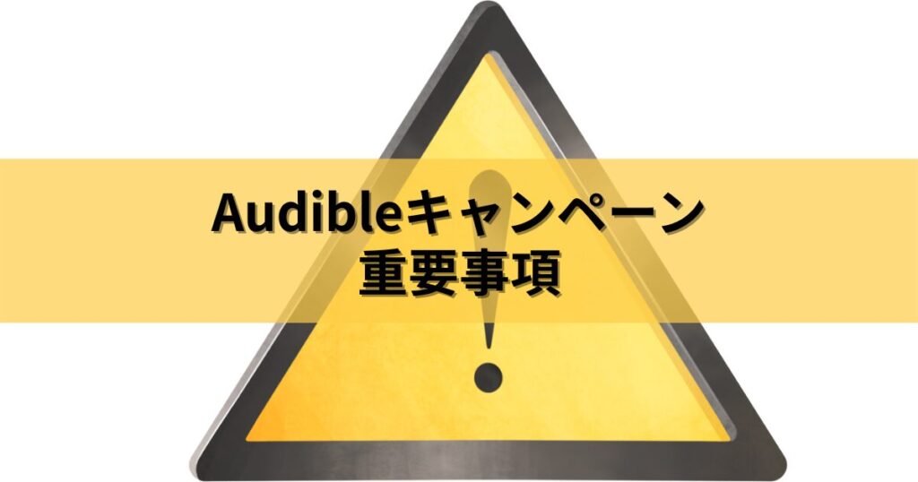 Audible(オーディブル)のキャンペーンで損をしないための重要事項