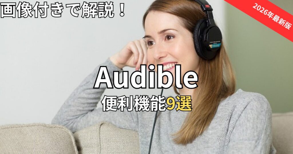 オーディブル便利機能9選　2026年最新