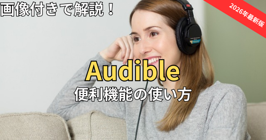 【2026最新】オーディブル便利機能9選！使い方と快適な設定方法