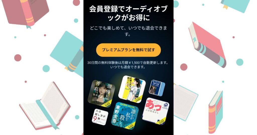 【新規向け】30日間無料体験でAudibleを始める