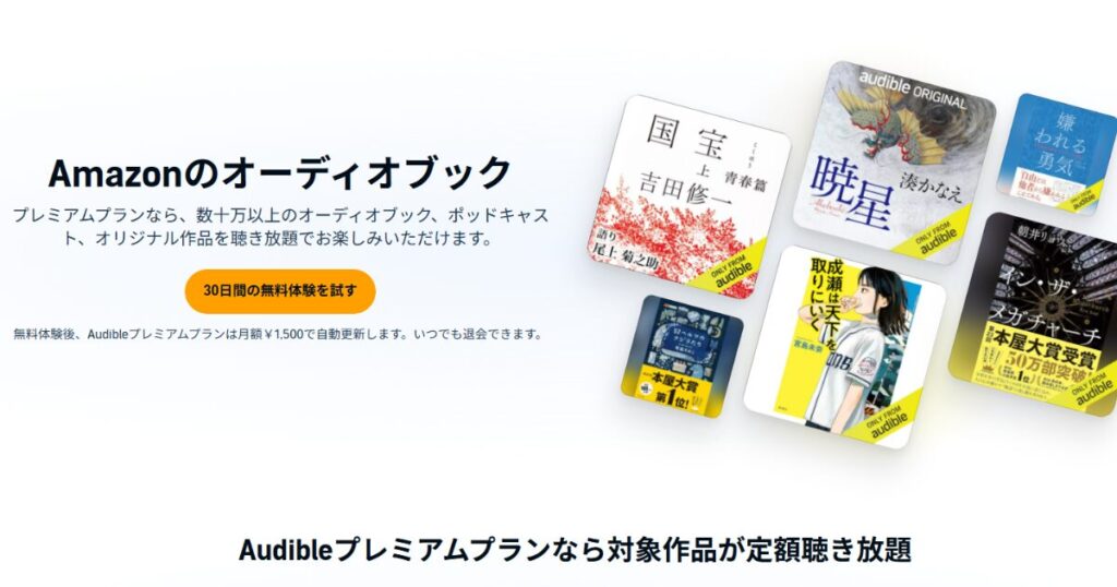 オーディブル
初めての方に向けて「30日間無料体験」を実施中！