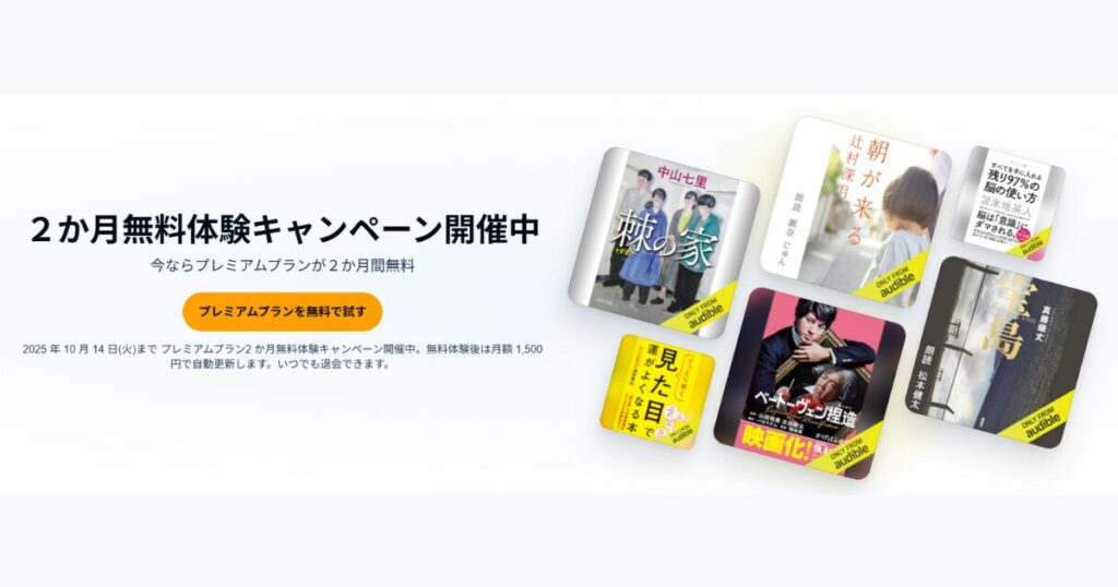 【新規向け】プレミアムプラン2ヶ月無料体験でAudibleを始める(~10月14日まで!)
