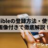 【2025年最新】Audible(オーディブル)の登録方法から使い方まで画像付きで徹底解説！初心者でも迷わない完全ガイド