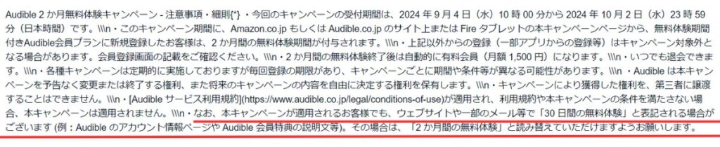 オーディブルのキャンペーンの注意点