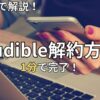 Audible(オーディブル)解約方法　2026年最新