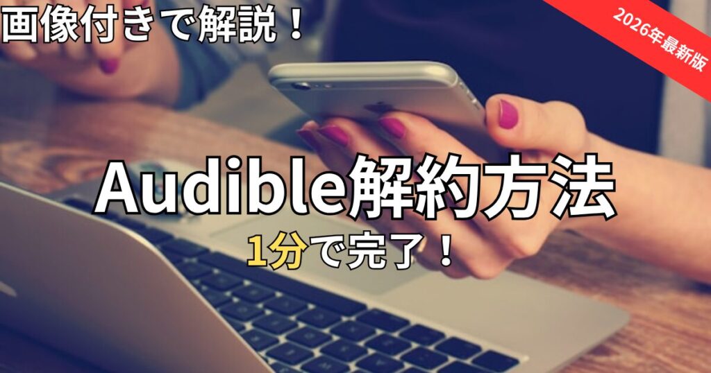 Audible(オーディブル)解約方法　2026年最新
